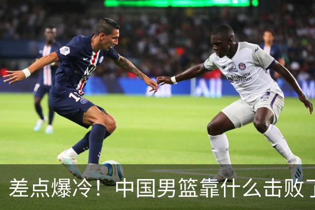 差点爆冷！中国男篮靠什么击败了沙特？球迷喷的最凶之人立大功！